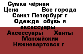 Сумка чёрная Reserved › Цена ­ 1 500 - Все города, Санкт-Петербург г. Одежда, обувь и аксессуары » Аксессуары   . Ханты-Мансийский,Нижневартовск г.